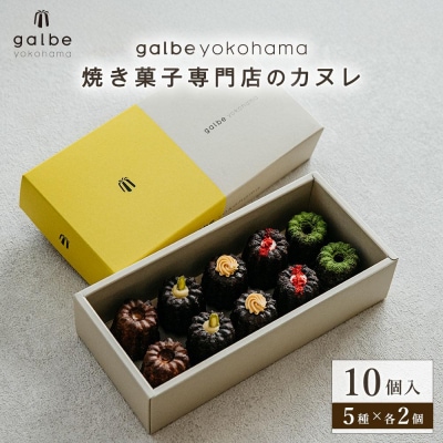 galbe yokohama 焼き菓子専門店のカヌレ 5種 10個入