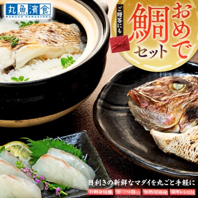 おめで鯛セット 1kg(調理レシピ付き)