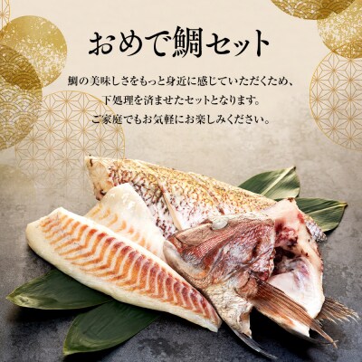 おめで鯛セット 1kg(調理レシピ付き)