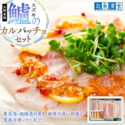 お刺身用・スズキのカルパッチョセット
