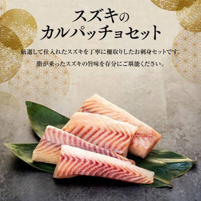 お刺身用・スズキのカルパッチョセット