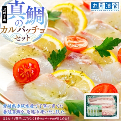 お刺身用・真鯛のカルパッチョセット