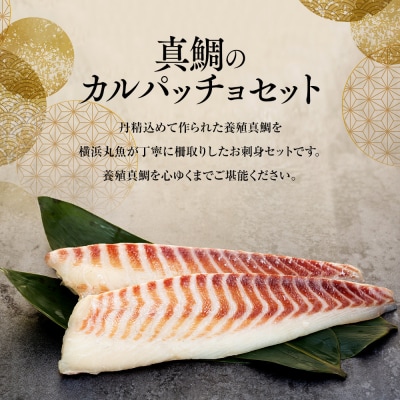 お刺身用・真鯛のカルパッチョセット