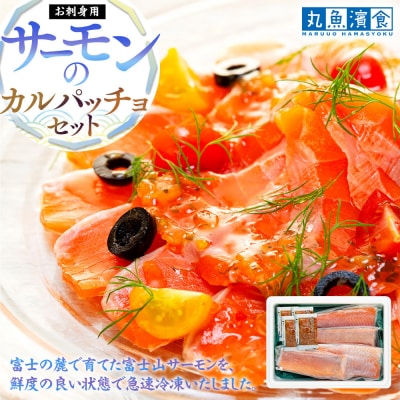 お刺身用・サーモンのカルパッチョセット