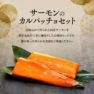 お刺身用・サーモンのカルパッチョセット