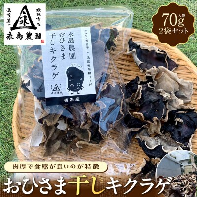 永島農園　おひさま干しキクラゲ70g入り袋 ×2袋