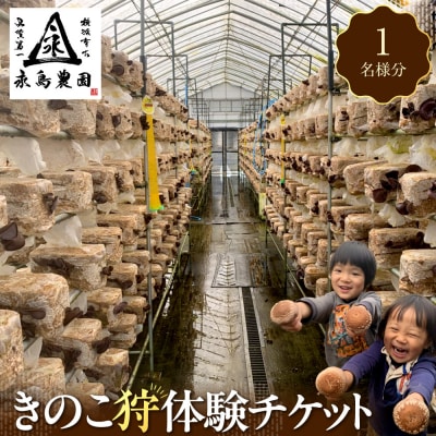 永島農園  きのこ狩り体験チケット 1人分