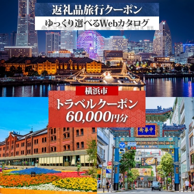 後から選べる旅行Webカタログで使える! 旅行クーポン(60,000円分) 