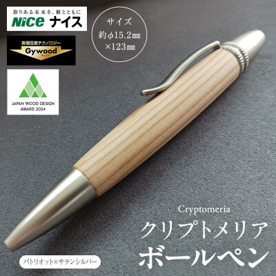 クリプトメリア ボールペン(パトリオット)【サテンシルバー】