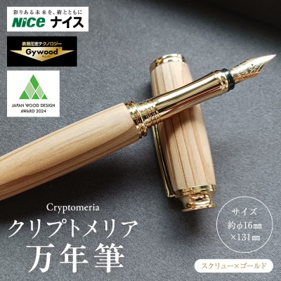 クリプトメリア 万年筆 (スクリューキャップ)【ゴールド】