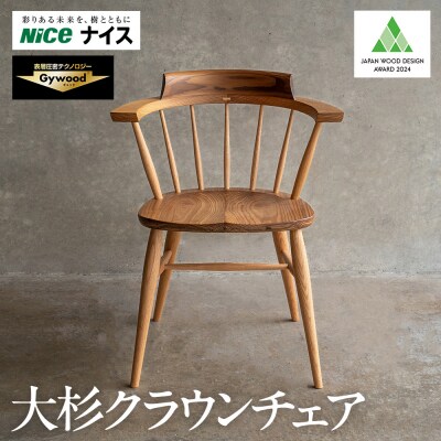 大杉クラウンチェア