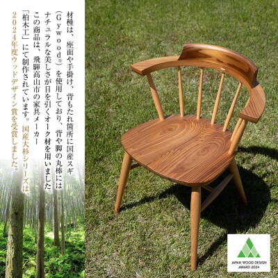 大杉クラウンチェア