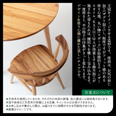 大杉クラウンチェア