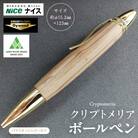 クリプトメリア ボールペン(パトリオット)【ゴールド】