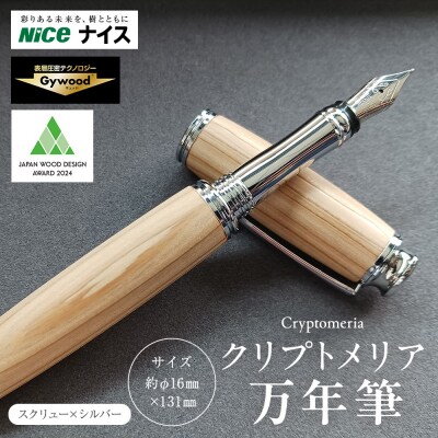 クリプトメリア 万年筆 (スクリューキャップ)【シルバー】