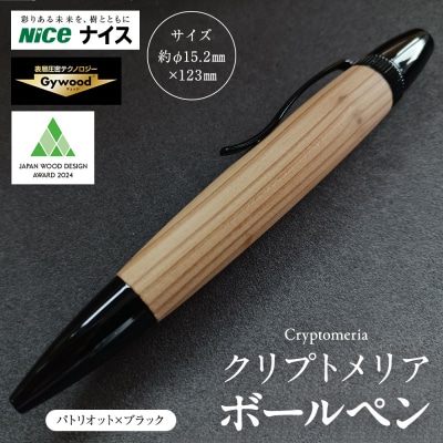 クリプトメリア ボールペン(パトリオット)【ブラック】