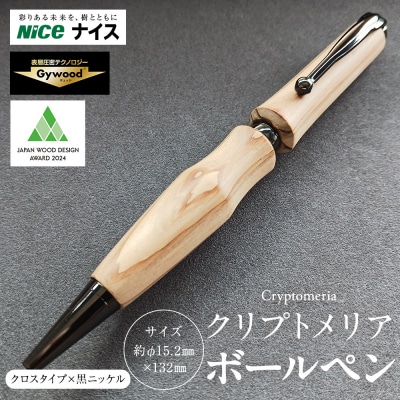 クリプトメリア ボールペン(クロスタイプ)【黒ニッケル】