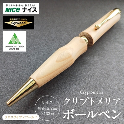 クリプトメリア ボールペン(クロスタイプ)【ゴールド】