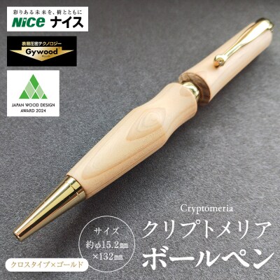 クリプトメリア ボールペン(クロスタイプ)【ゴールド】
