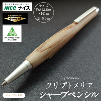 クリプトメリア シャープペンシル【マットゴールド】
