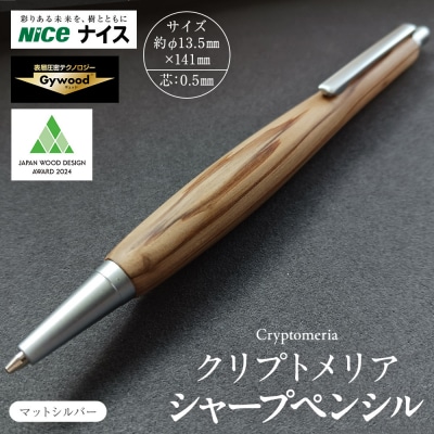 クリプトメリア シャープペンシル【マットシルバー】