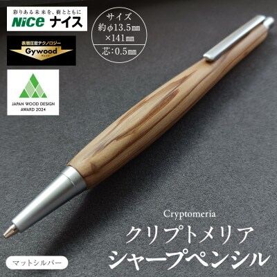 クリプトメリア シャープペンシル【マットシルバー】