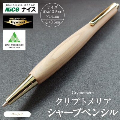 クリプトメリア シャープペンシル【ゴールド】