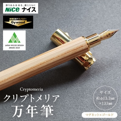 クリプトメリア 万年筆 (マグネットキャップ)【ゴールド】