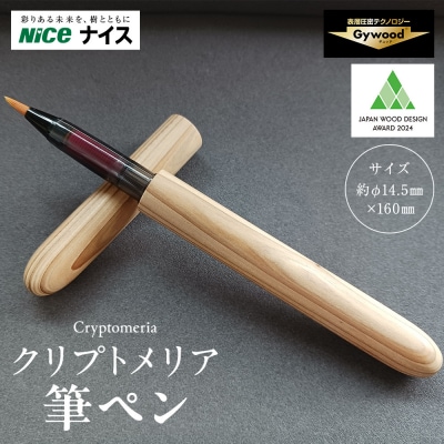 クリプトメリア 筆ペン