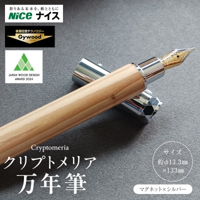 クリプトメリア 万年筆 (マグネットキャップ)【シルバー】