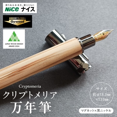 クリプトメリア 万年筆 (マグネットキャップ)【黒ニッケル】