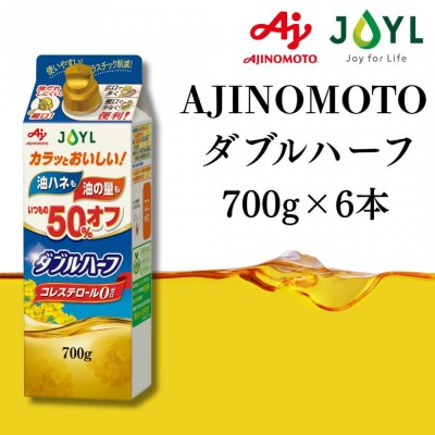 AJINOMOTO ダブルハーフ 700g　6本