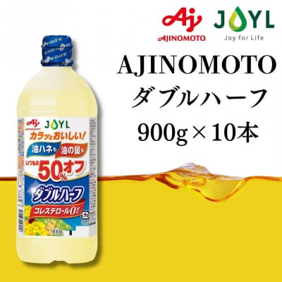 AJINOMOTO ダブルハーフ 900g　10本