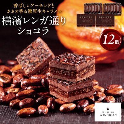 横濱レンガ通りショコラ 12個