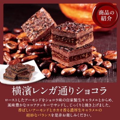 横濱レンガ通りショコラ 12個