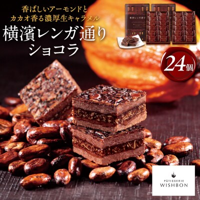 横濱レンガ通りショコラ 24個