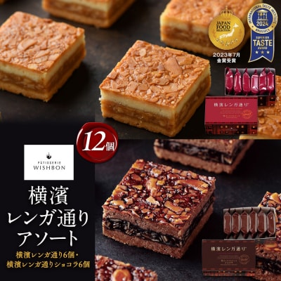 横濱レンガ通り アソート12個(横濱レンガ通り6個・横濱レンガ通りショコラ6個)