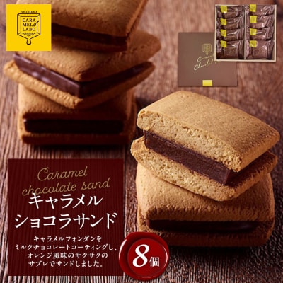 キャラメルショコラサンド　8個入