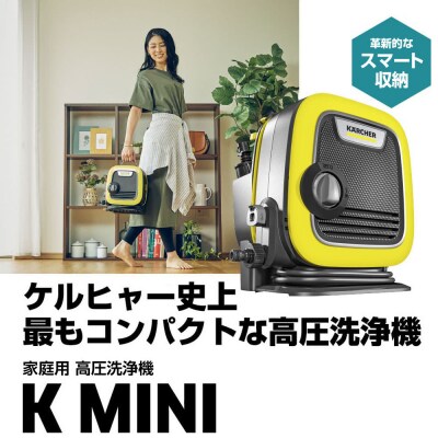 ケルヒャー高圧洗浄機 K MINI|洗車やベランダ清掃に便利な軽量タイプ