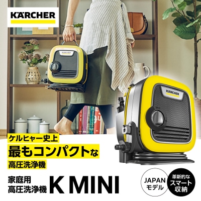 ケルヒャー高圧洗浄機 K MINI|洗車やベランダ清掃に便利な軽量タイプ