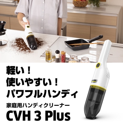 ケルヒャーハンディクリーナー CVH3Plus|コンパクトで卓上や車掃除にぴったり