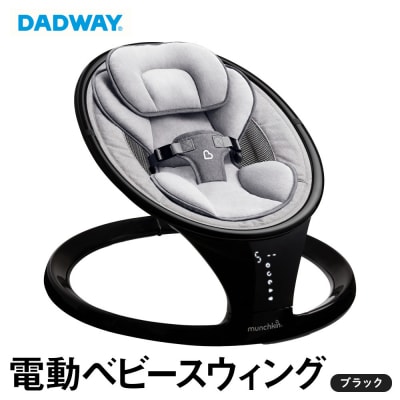 【DADWAY】電動ベビースウィング/ブラック