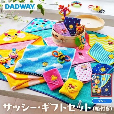 【DADWAY】サッシー・ギフトセット(箱付き)【ブルー】