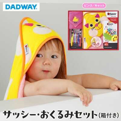 【DADWAY】サッシー・おくるみセット(箱付き)ピンク/キャット