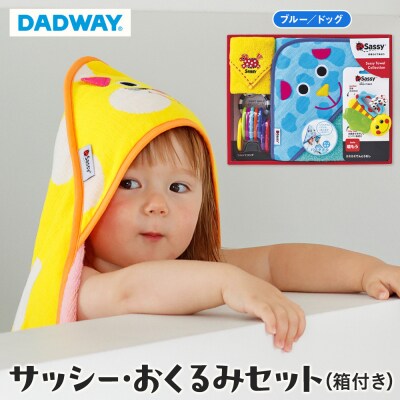 【DADWAY】サッシー・おくるみセット(箱付き)ブルー/ドッグ