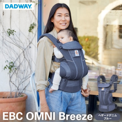 【DADWAY】エルゴベビー　抱っこ紐　EBC　OMNI　Breeze/ヘザードデニムブルー