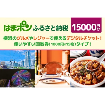 はまポンふるさと納税チケット15000円分(1000円×15枚)