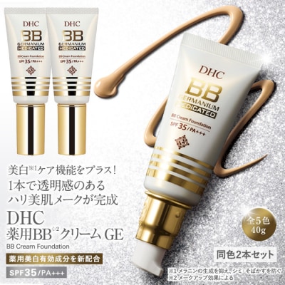 DHC薬用 BBクリーム GE【イエローオークル02】2本セット