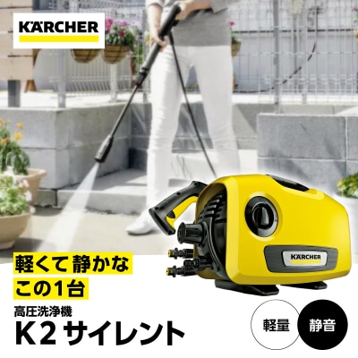 ケルヒャー 高圧洗浄機 K 2 サイレント|軽量設計で片手持ちも可能な静音モデル