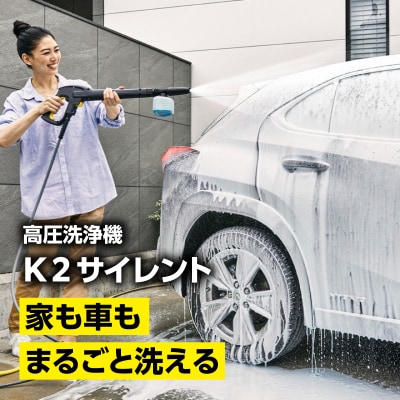 ケルヒャー 高圧洗浄機 K 2 サイレント|軽量設計で片手持ちも可能な静音モデル